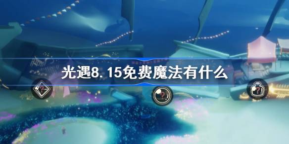 光遇8.15免费魔法有什么 光遇8月15日免费魔法收集攻略