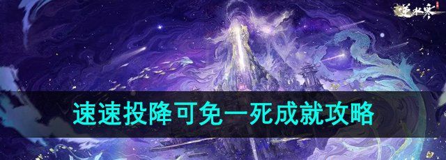 《逆水寒手游》速速投降可免一死成就攻略