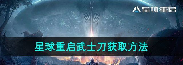 《星球重启》武士刀获取方法