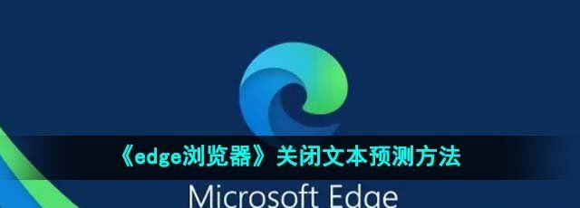 《edge浏览器》关闭文本预测方法