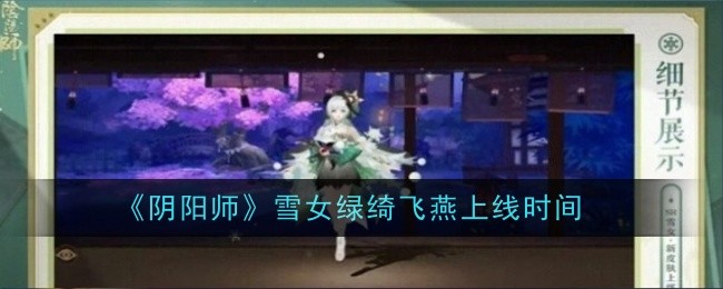 《阴阳师》雪女绿绮飞燕上线时间