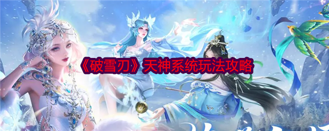 《破雪刃》天神系统玩法攻略