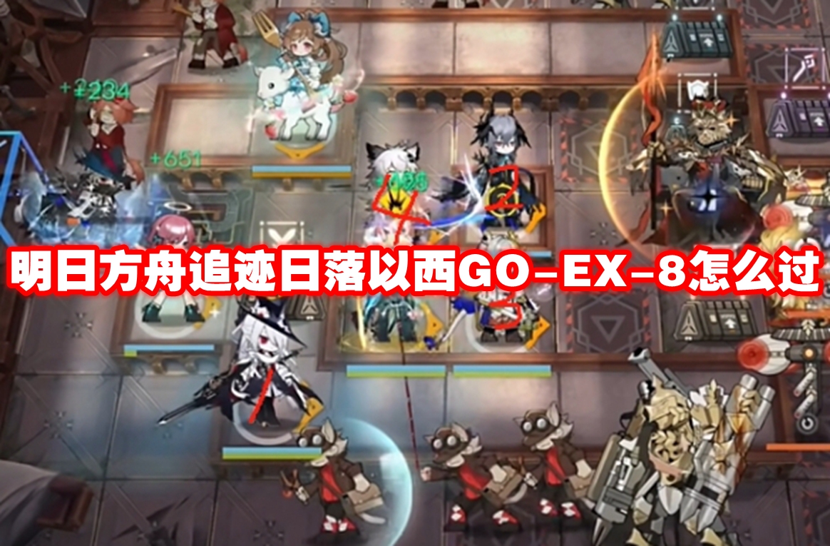 明日方舟追迹日落以西GO-EX-8怎么过