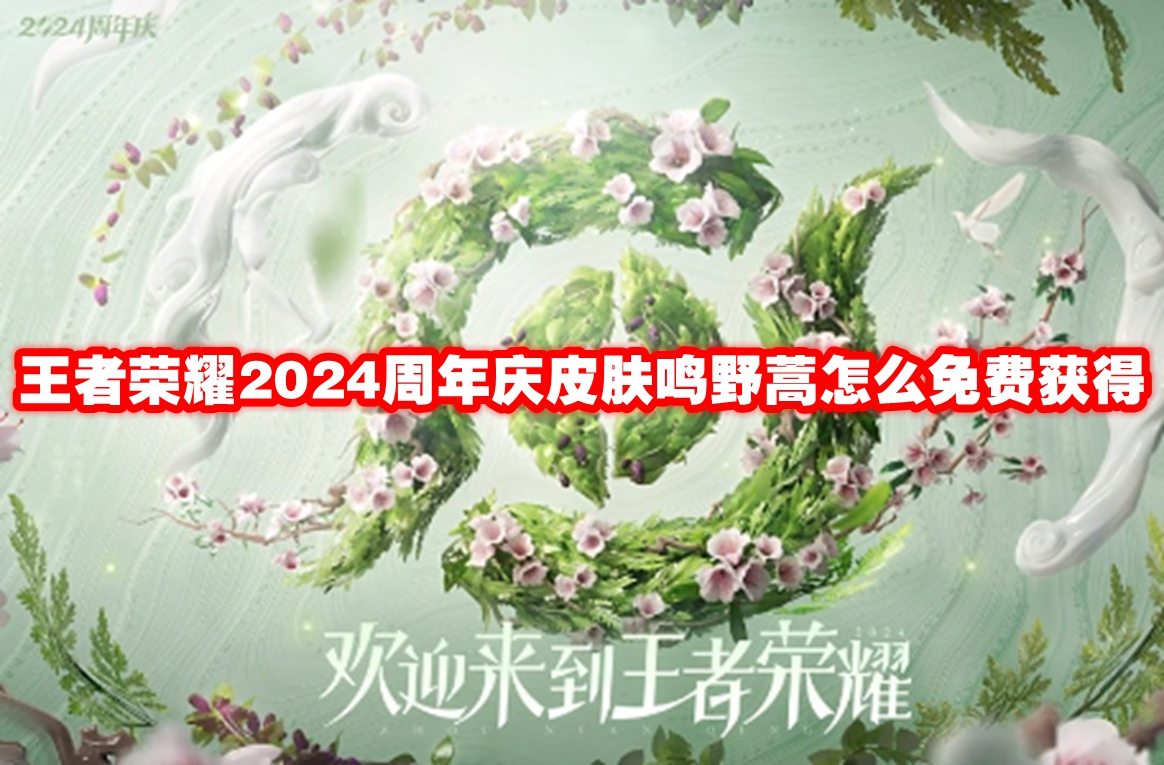 王者荣耀2024周年庆皮肤鸣野蒿怎么免费获得