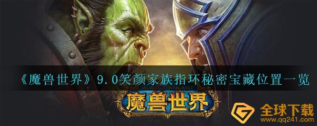 《魔兽世界》9.0笑颜家族指环秘密宝藏位置一览