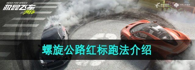 《*飞车集结》螺旋公路红标跑法介绍