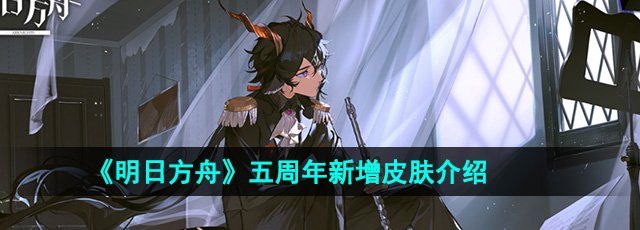 《明日方舟》五周年新增皮肤介绍