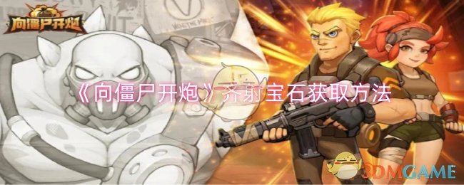 《向僵尸开炮》齐射宝石获取方法