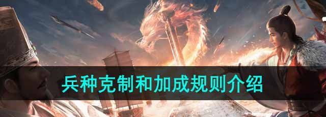 《三国谋定天下》兵种克制和加成规则介绍