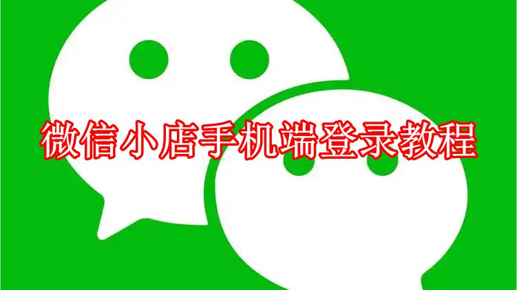 《微信》小店手机端登录教程