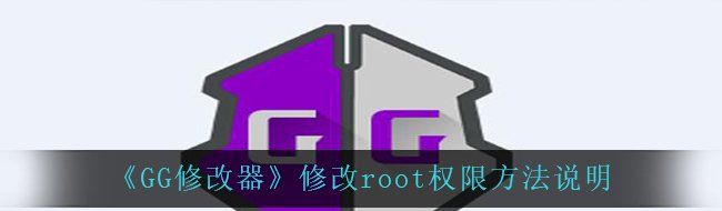 《GG修改器》修改root权限方法说明