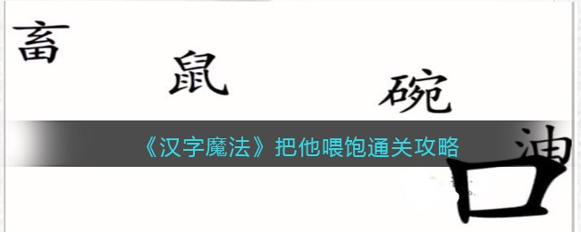 《汉字魔法》把他喂饱通关攻略