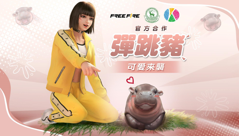 《Garena Free Fire》携手泰国绿山野生动物园，*“弹跳猪”联名道具重磅推出