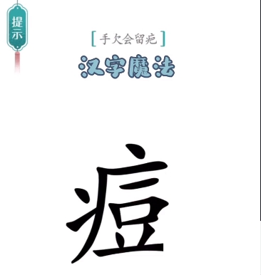 《汉字魔法》伤疤通关攻略