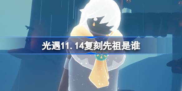 《光遇》11月14日斜太先祖复刻介绍