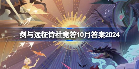 剑与远征诗社竞答10月答案2024