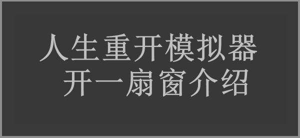 人生重开模拟器开一扇窗作用介绍