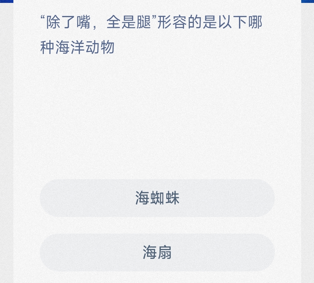 “除了嘴,全是腿”形容的是以下哪种海洋动物 最新神奇海洋答案9月13日