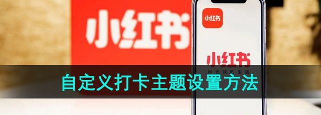 《小红书》自定义打卡主题设置方法