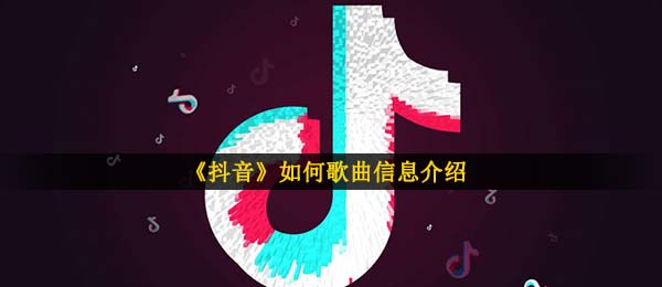 《抖音》如何歌曲信息介绍