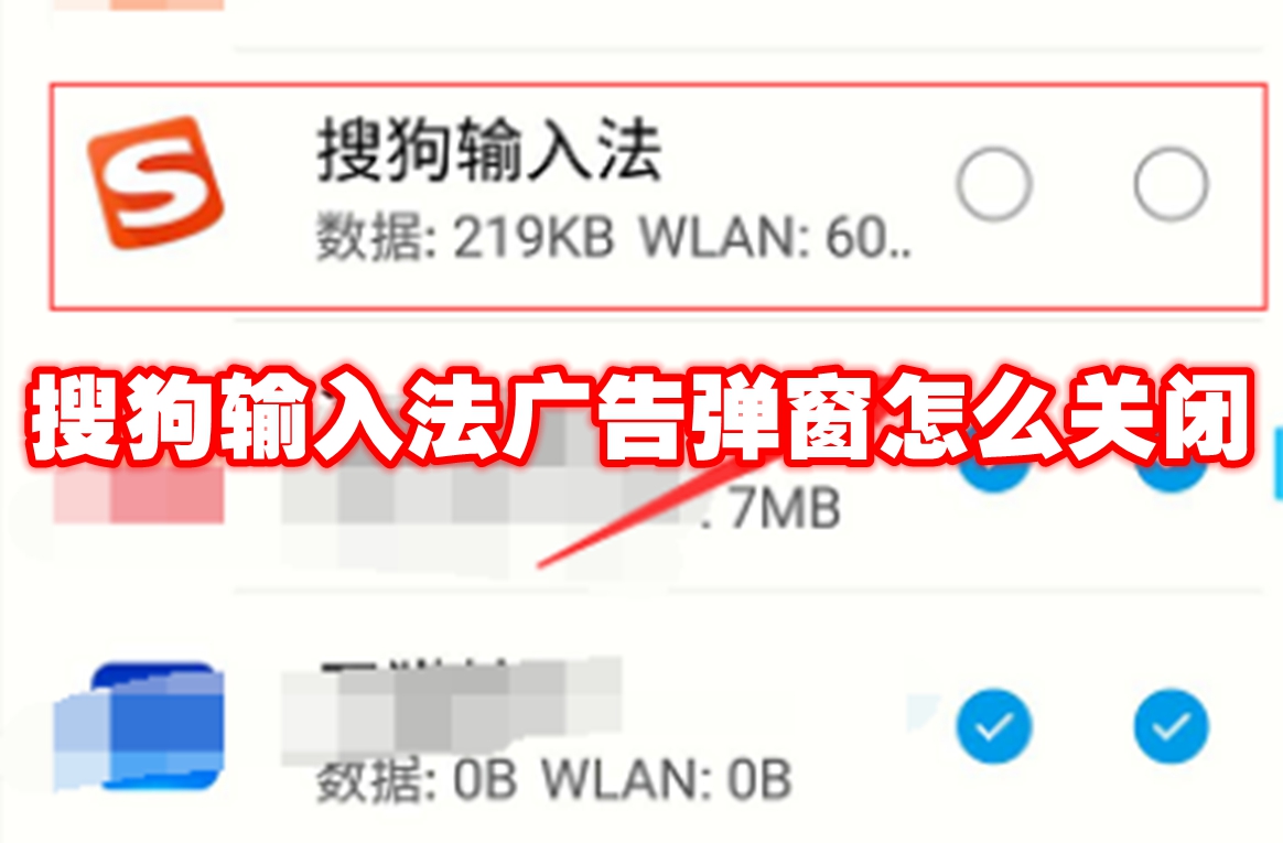 搜狗输入法广告弹窗怎么关闭