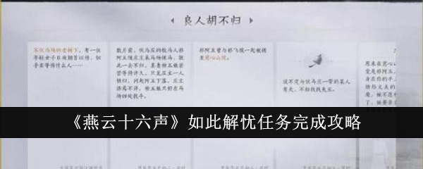 燕云十六声如此解忧任务怎么完成-如此解忧任务完成攻略