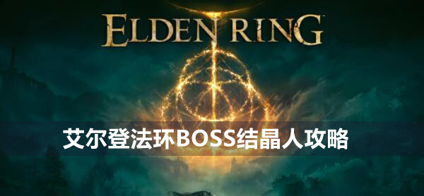 艾尔登法环BOSS熔岩土龙攻略