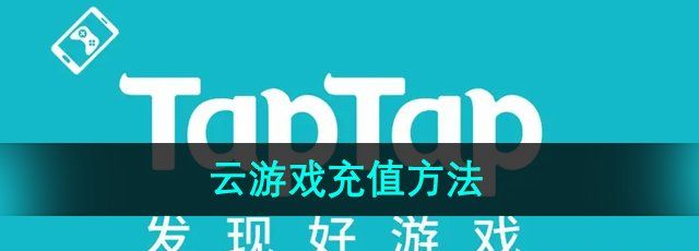 《Taptap》云游戏充值方法