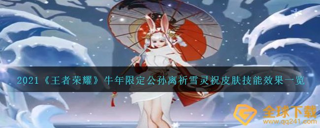 2021《王者荣耀》牛年限定公孙离祈雪灵祝皮肤技能效果一览