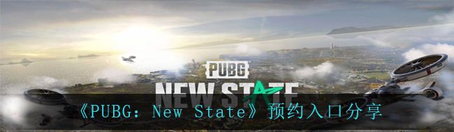 《PUBG：New State》预约入口分享