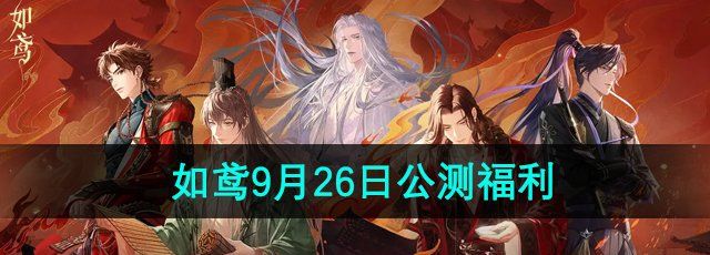 《如鸢》9月26日公测福利介绍