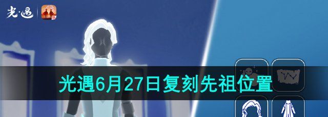 《光遇》2024年6月27日复刻先祖位置