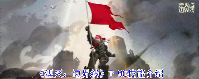 《湮灭：边界线》T-90技能介绍