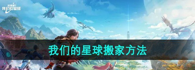 《创造吧我们的星球》搬家方法