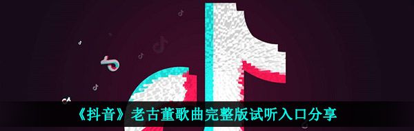 《抖音》老古董歌曲完整版试听入口分享