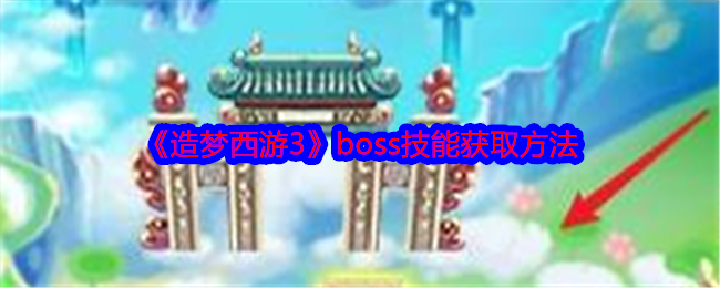 《造梦西游3》boss技能获取方法