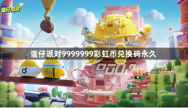 蛋仔派对9999999彩虹币兑换码永久有哪些？