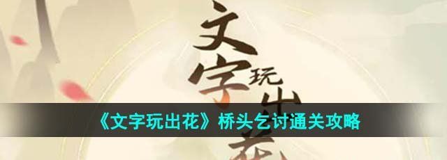 《文字玩出花》桥头乞讨通关攻略