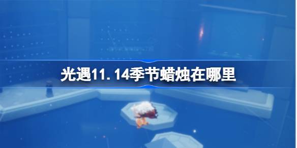 光遇11.14季节蜡烛在哪里 光遇11月14日季节蜡烛位置攻略