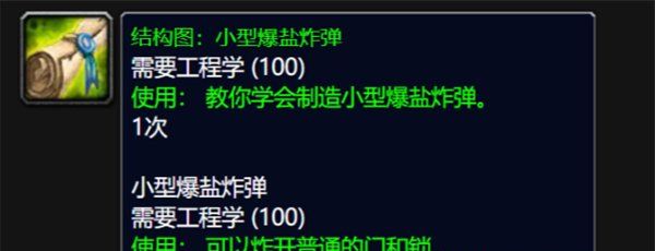 《魔兽世界》wlk小型爆盐炸弹图纸获取方法