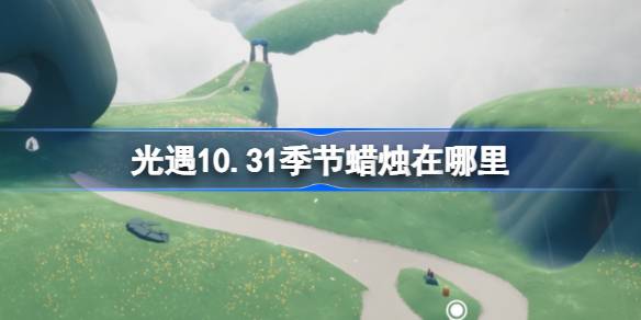 《光遇》10.31季节蜡烛在哪里