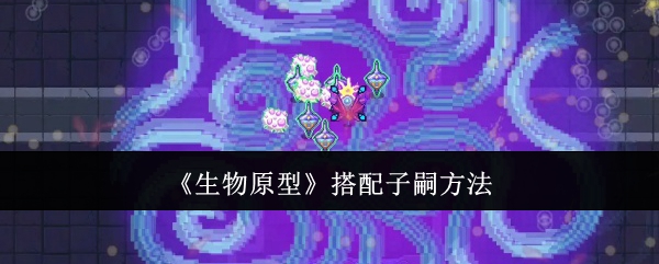 《生物原型》搭配子嗣方法