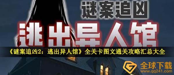 《谜案追凶2：逃出异人馆》全关卡图文通关攻略汇总大全