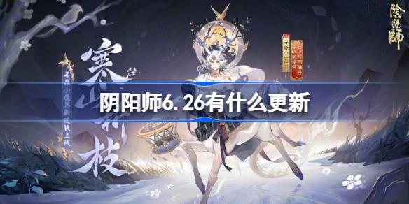 阴阳师6.26有什么更新 阴阳师6月26日更新内容介绍