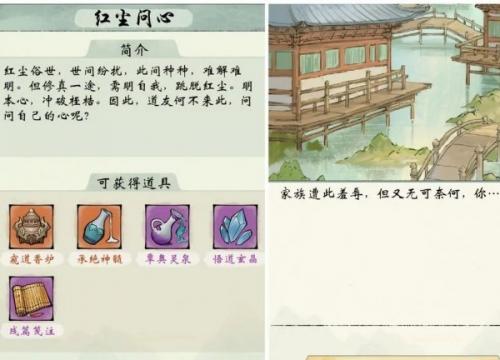 《修真江湖2》红尘问心玩法攻略