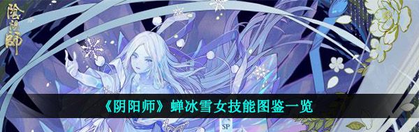 《阴阳师》蝉冰雪女技能图鉴一览