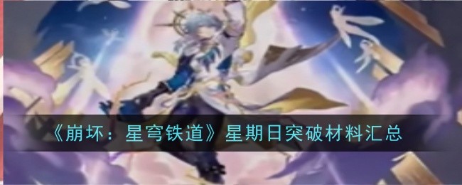 崩坏星穹铁道星期日突破材料是什么