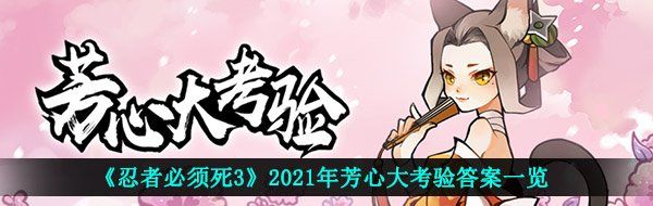 《忍者必须死3》2021年芳心大考验答案一览