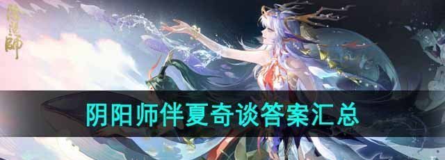 《阴阳师》2024伴夏奇谈答题活动答案汇总