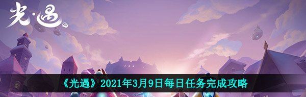 《光遇》2021年3月9日每日任务完成攻略